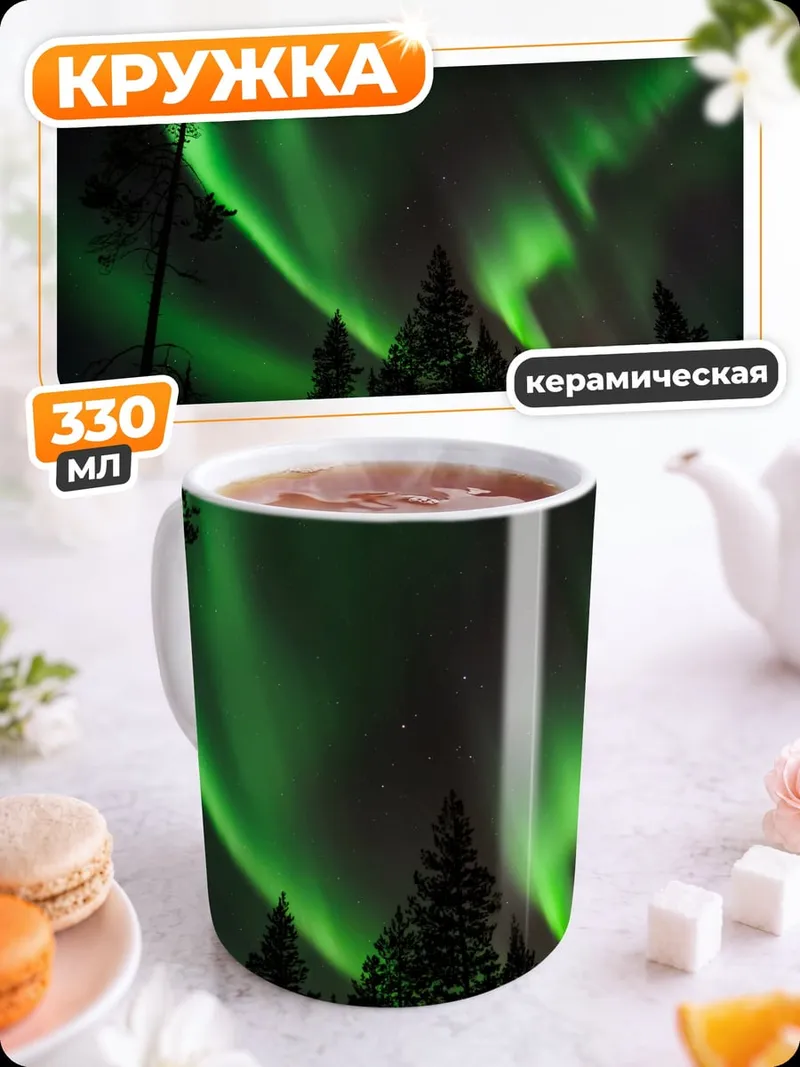 Кружка керамическая Северное сияние