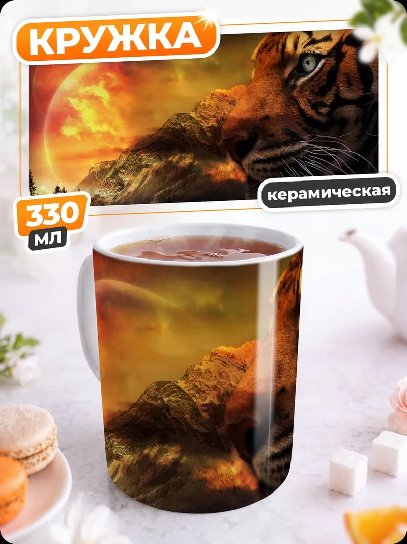 Кружка керамическая Тигр и солнце