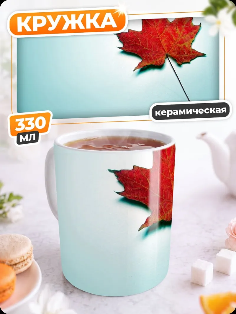 Кружка керамическая Кленовый лист осенью