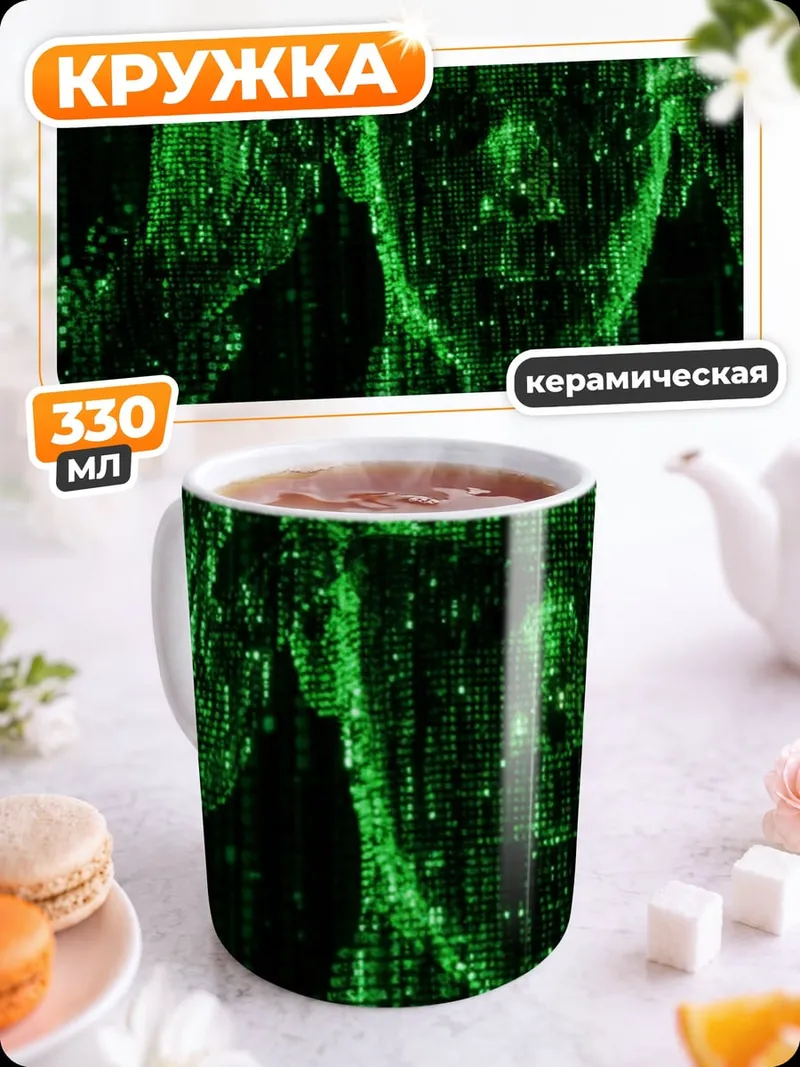 Кружка керамическая Матрица перезагрузка