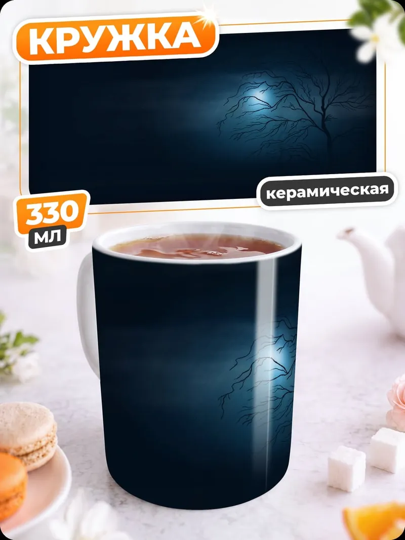 Кружка керамическая Одинокое дерево ночью