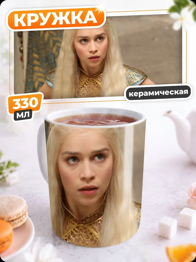 Кружка керамическая Дейенерис Таргариен