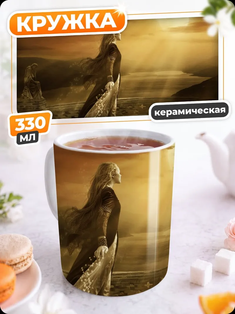 Кружка керамическая Эльфийская принцесса
