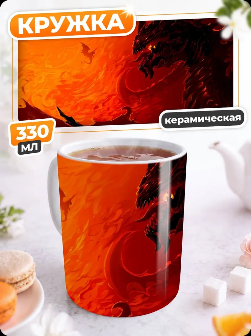 Кружка керамическая Огненный дракон