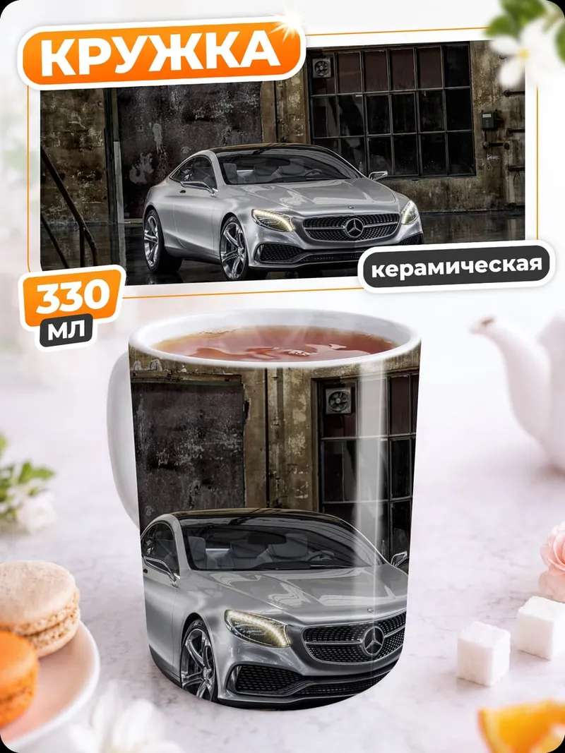 Кружка керамическая серебристый Мерседес