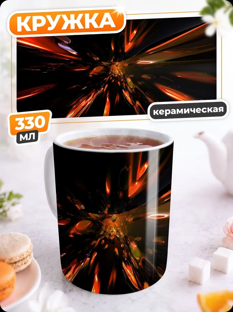 Кружка керамическая огненный туннель