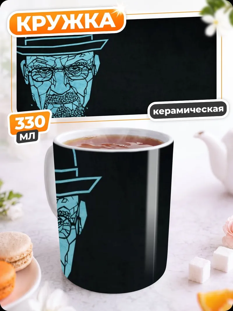 Кружка керамическая Во все тяжкие
