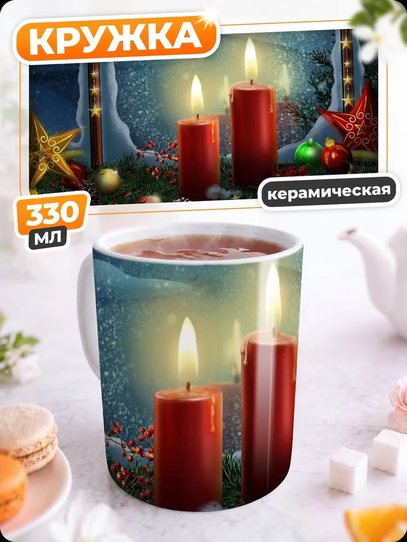 Кружка керамическая Рождественские свечи