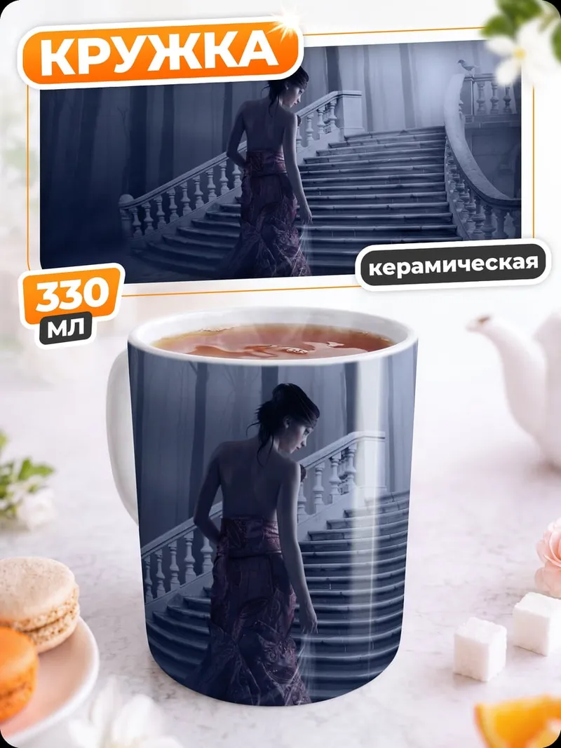 Кружка керамическая Призрачная дама