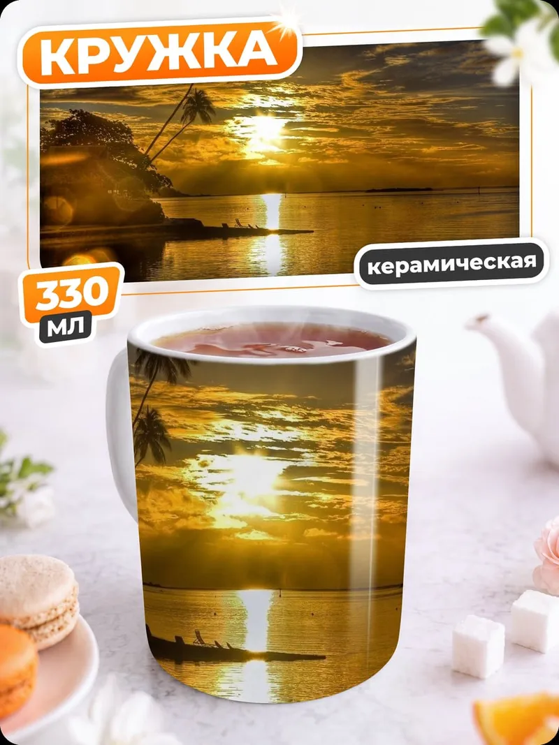 Кружка керамическая Закат на острове