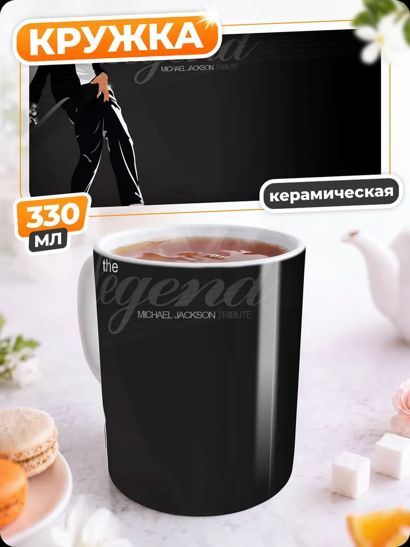 Кружка керамическая Легенда танца