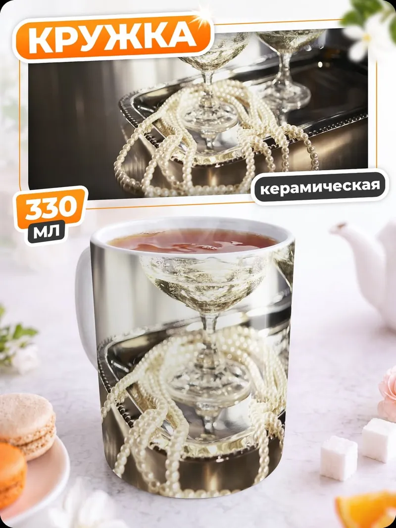 Кружка керамическая Шампанское и жемчуг
