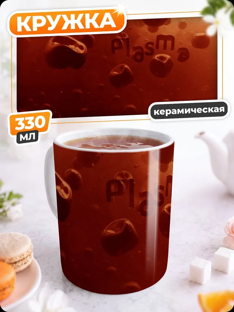 Кружка керамическая капли плазмы