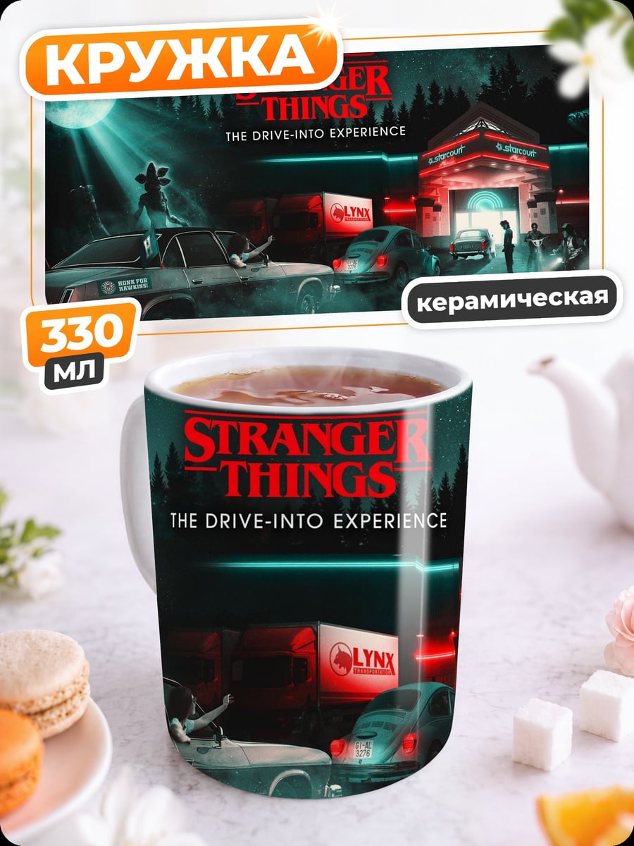 Кружка керамическая Stranger Things