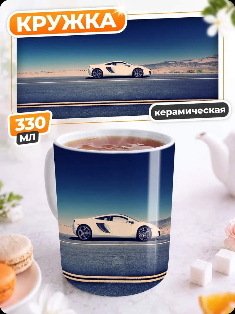 Кружка керамическая Белый спорткар на дороге