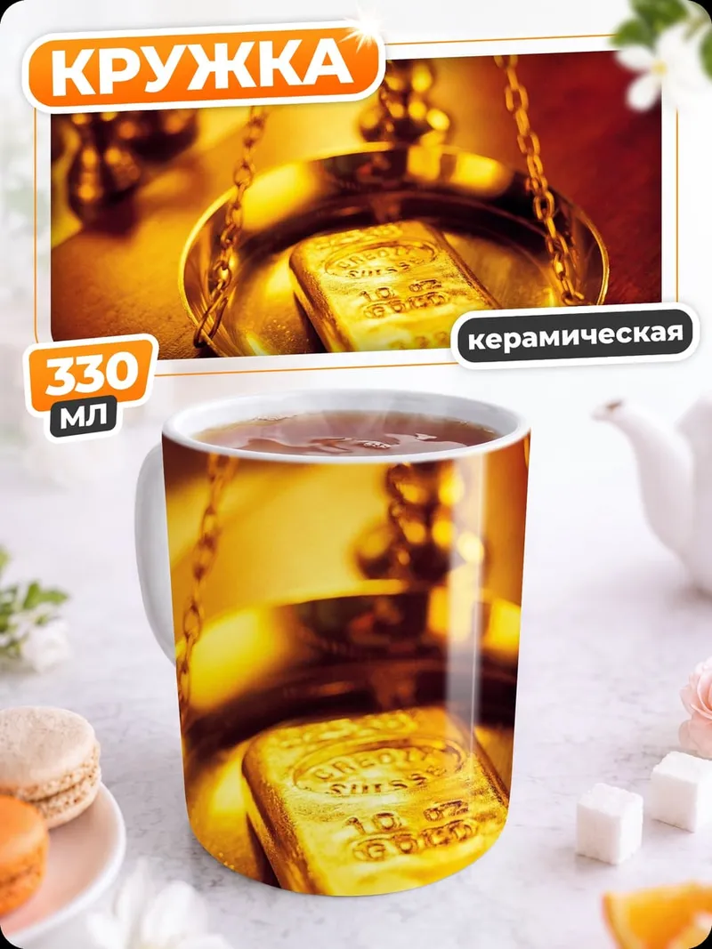 Кружка керамическая Золото на весах