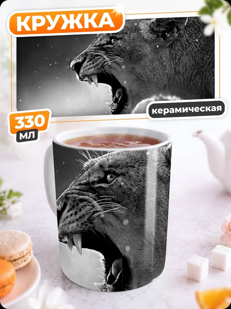 Кружка керамическая Рычащая львица