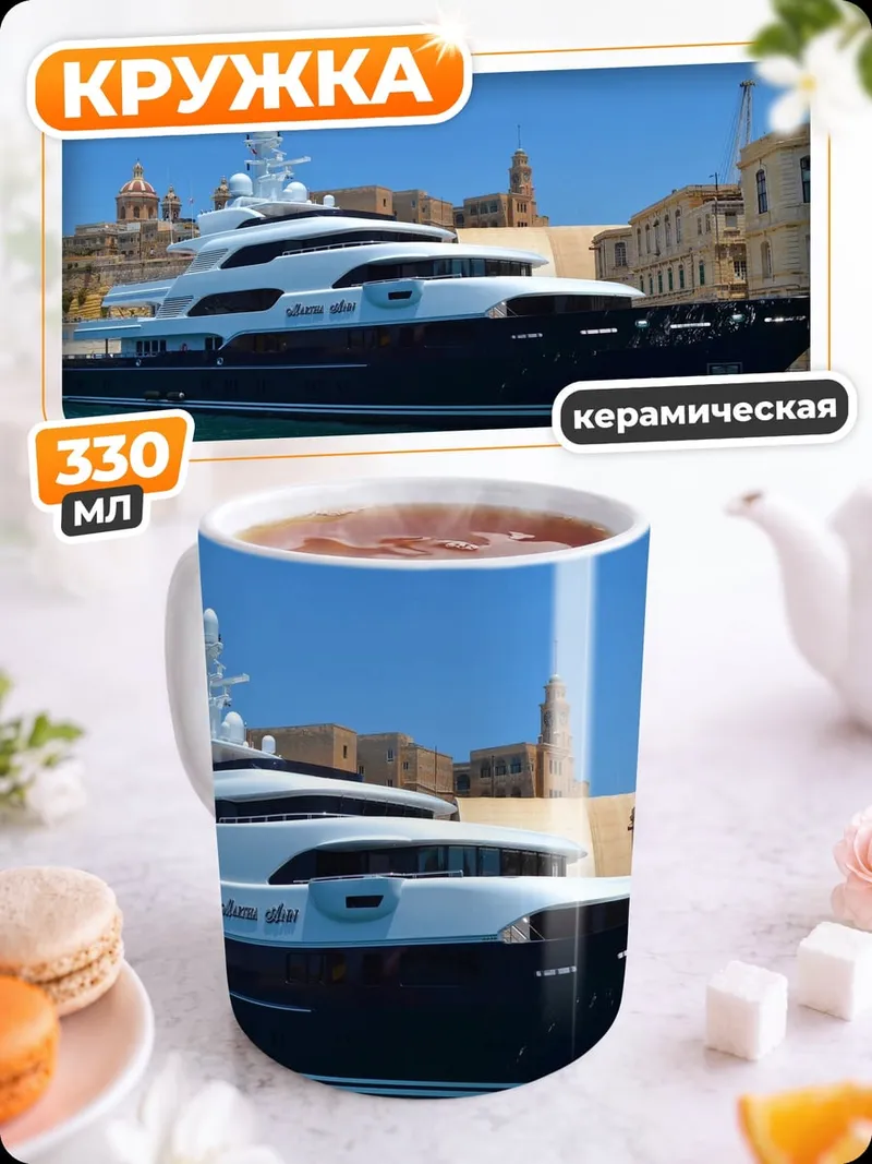 Кружка керамическая Роскошная яхта в порту