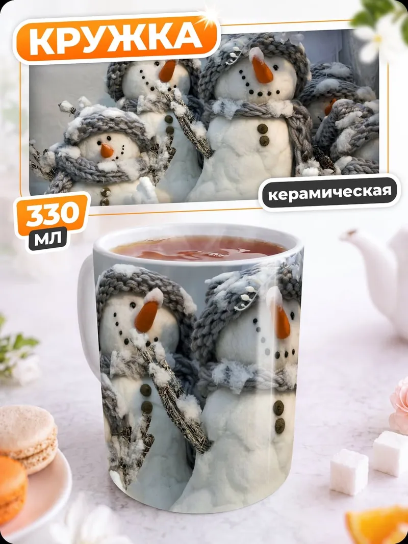 Кружка керамическая Счастливые снеговики в шапках