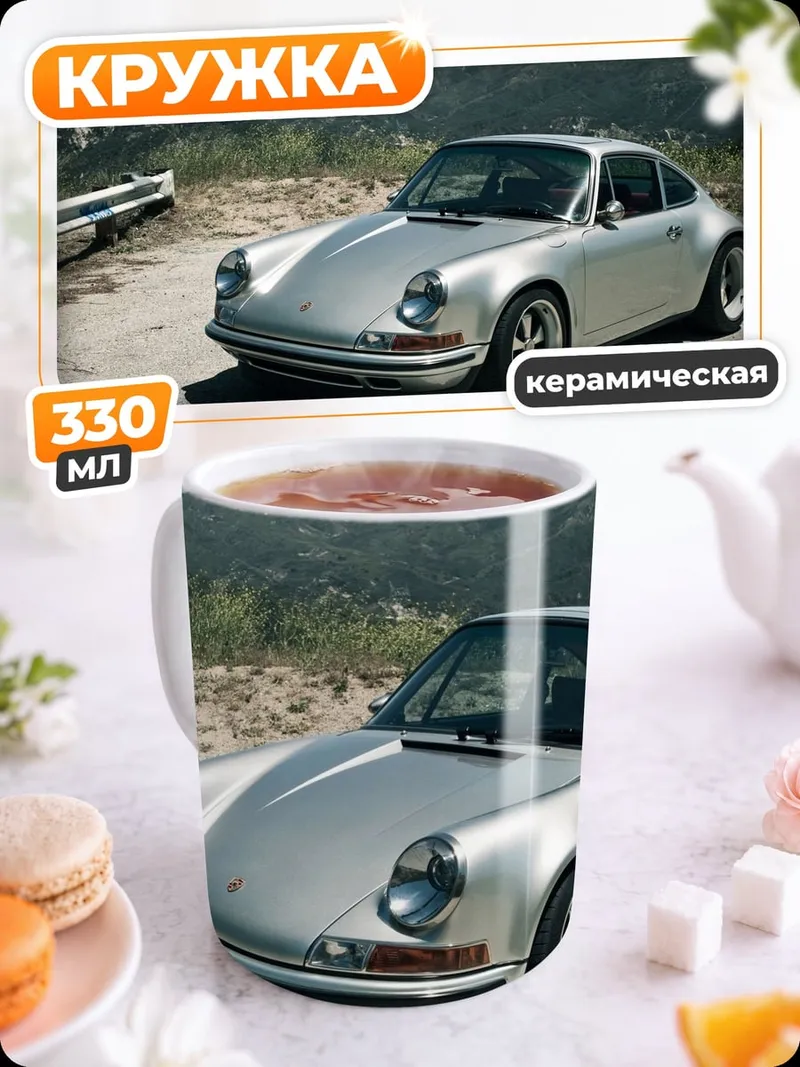 Кружка керамическая Классический Порше на дороге