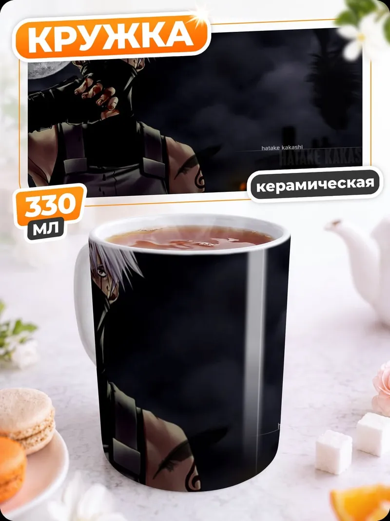Кружка керамическая Какаши в маске ночью