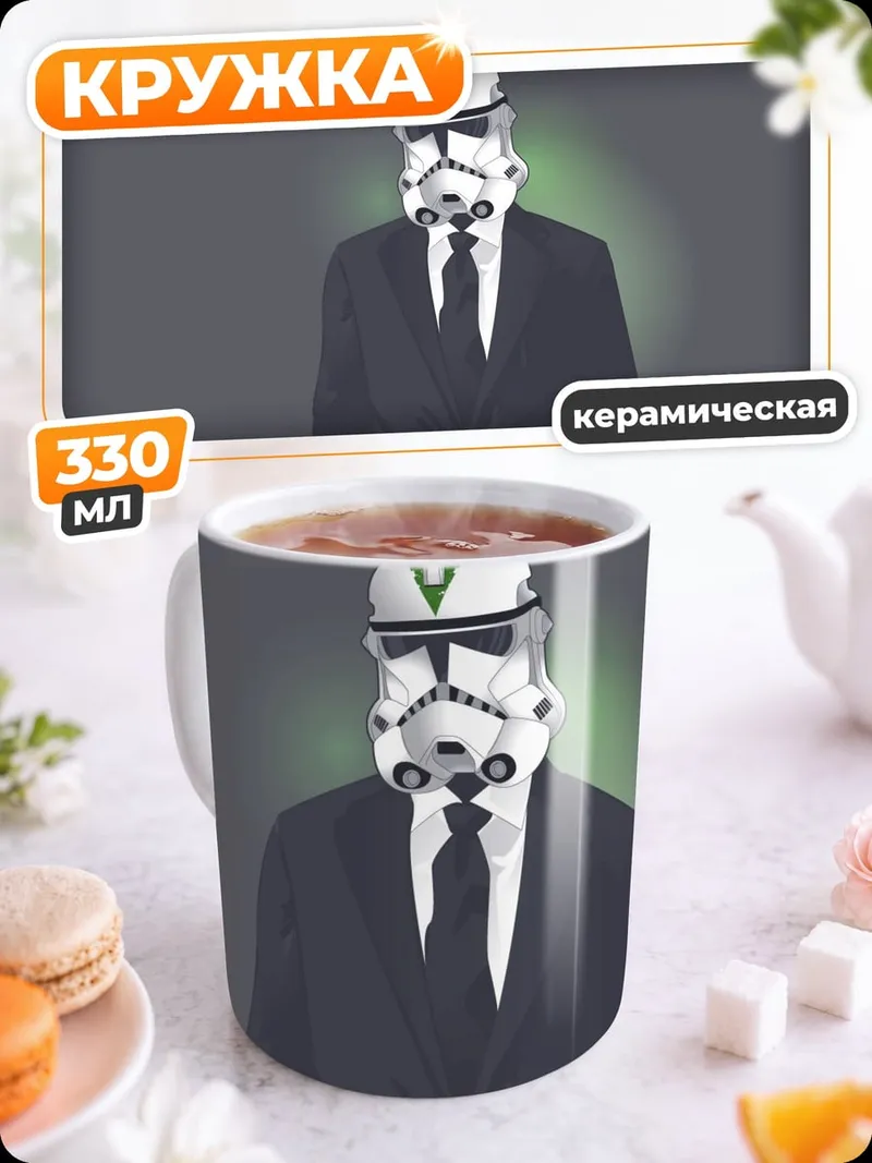 Кружка керамическая Штурмовик в костюме