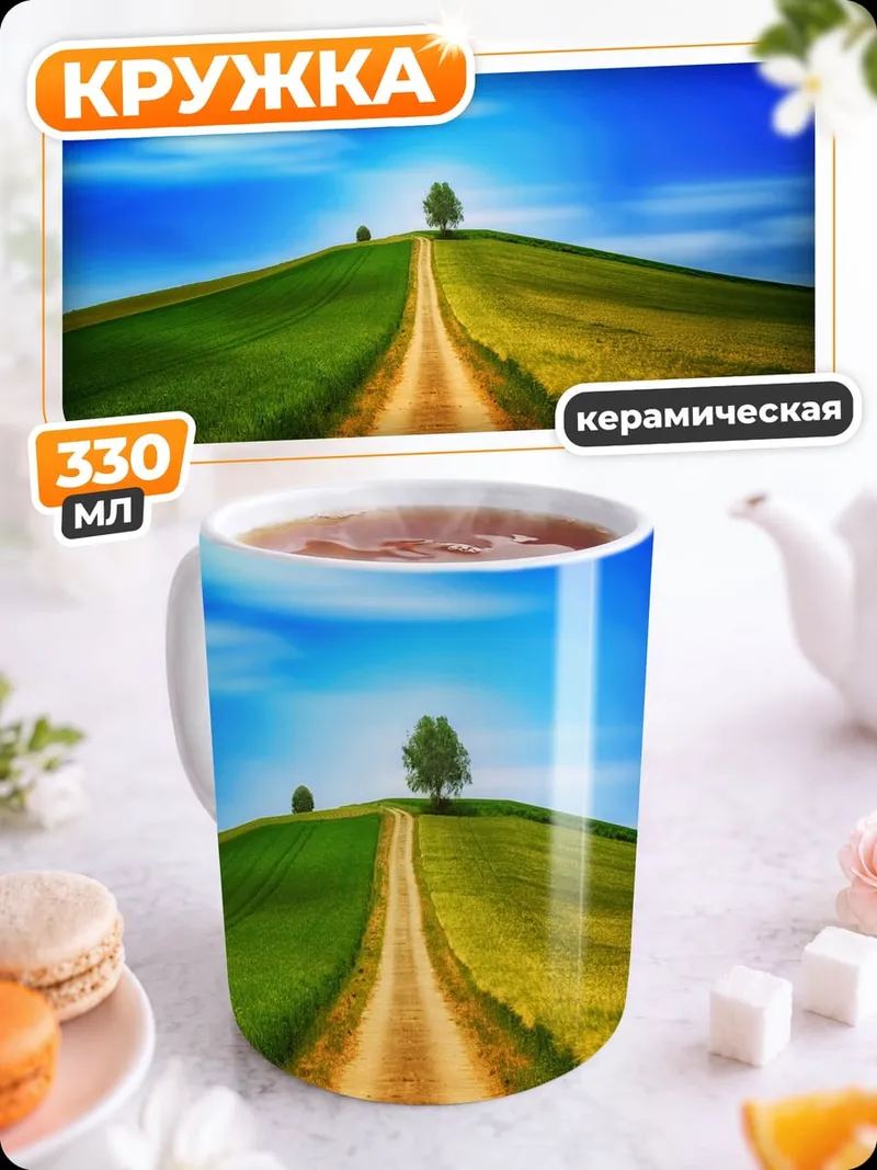 Кружка керамическая Дорога на холм