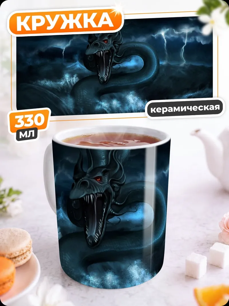Кружка керамическая Морской змей в шторм