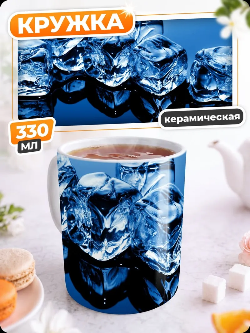 Кружка керамическая Кубики льда на синем фоне