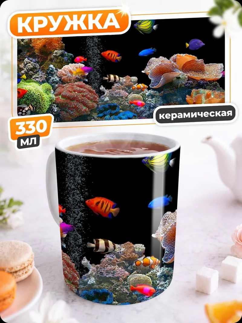 Кружка керамическая Коралловый риф с рыбками