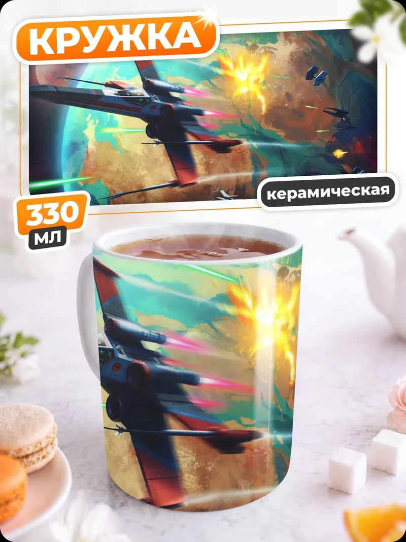 Кружка керамическая Космическая битва