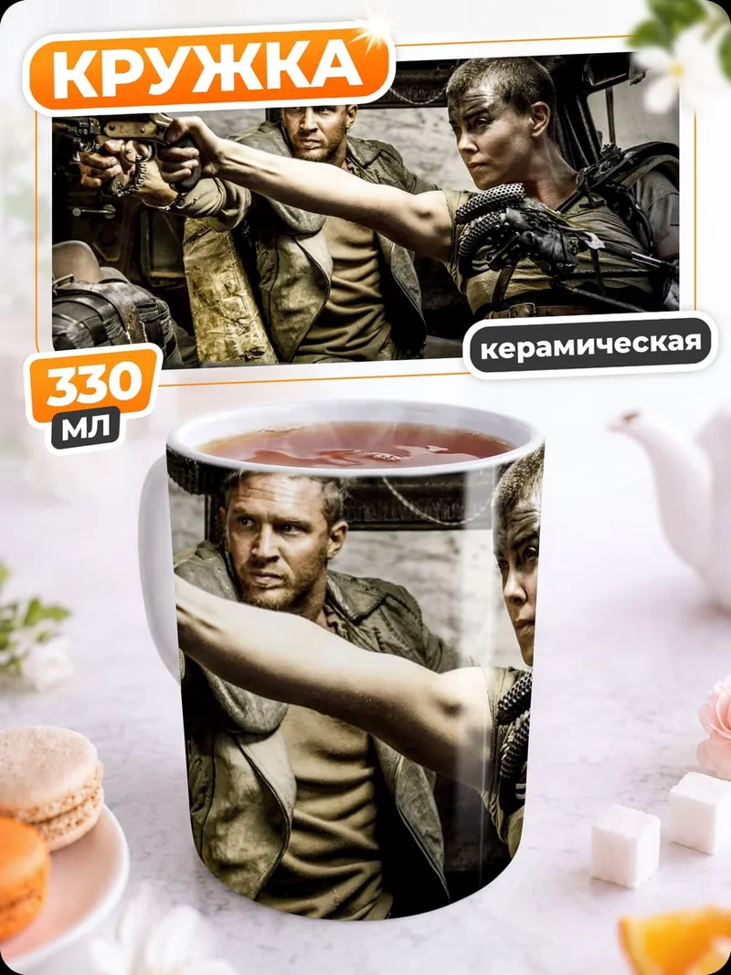 Кружка керамическая Макс и Фуриоса