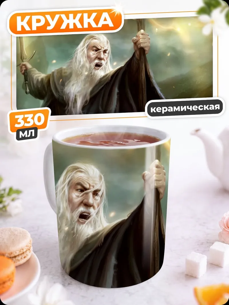 Кружка керамическая Гэндальф Серый Маг