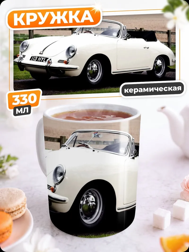 Кружка керамическая Белый кабриолет Porsche