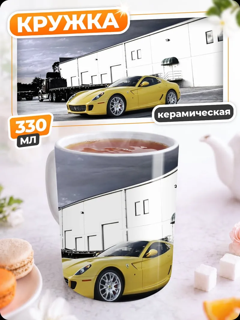 Кружка керамическая Желтый спорткар Ferrari