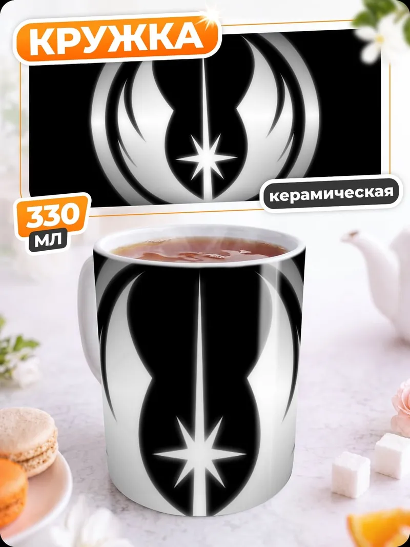 Кружка керамическая Знак джедаев
