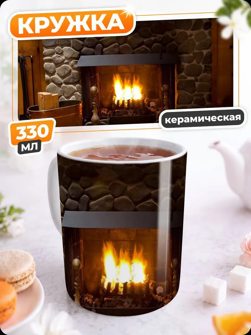Кружка керамическая Камин с огнем