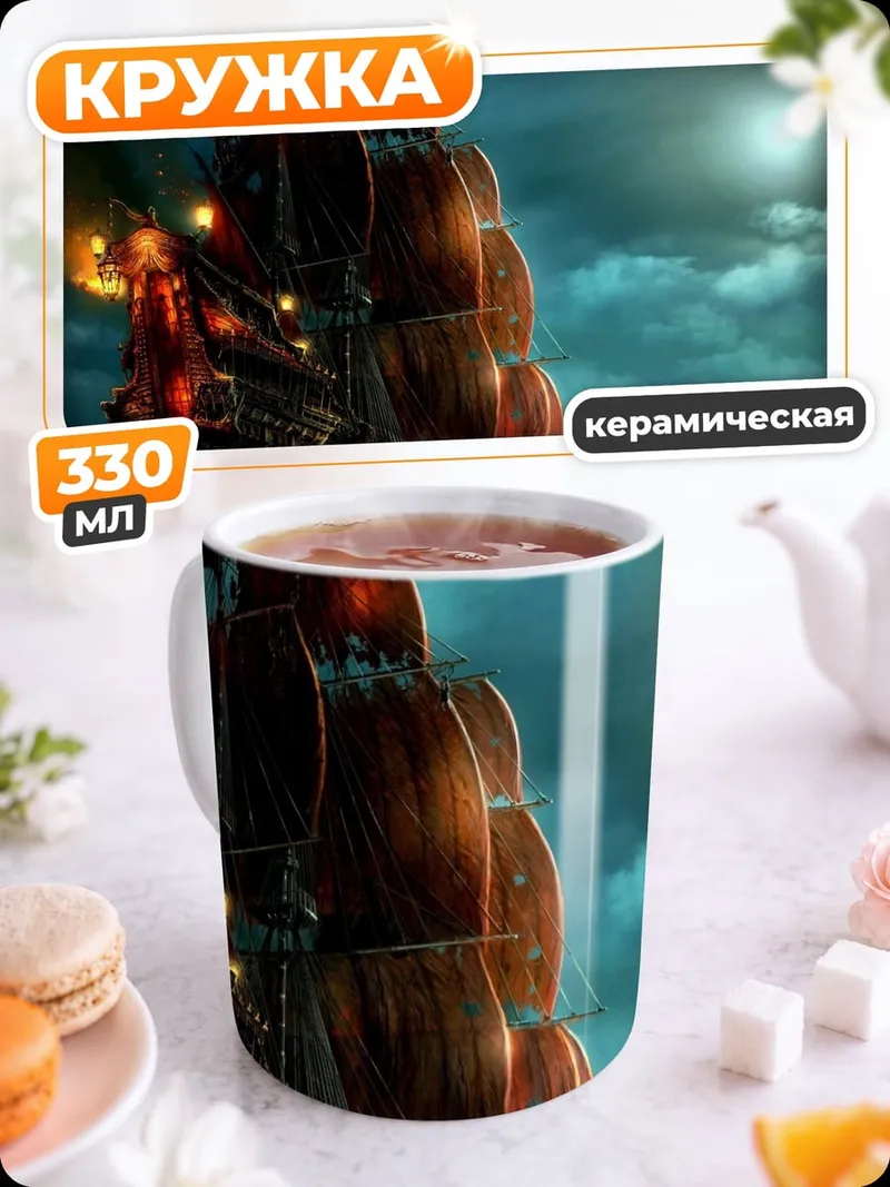 Кружка керамическая Пиратский корабль