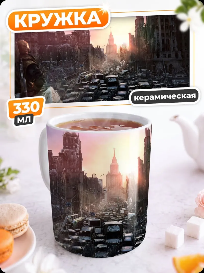 Кружка керамическая Разрушенный город рассвет