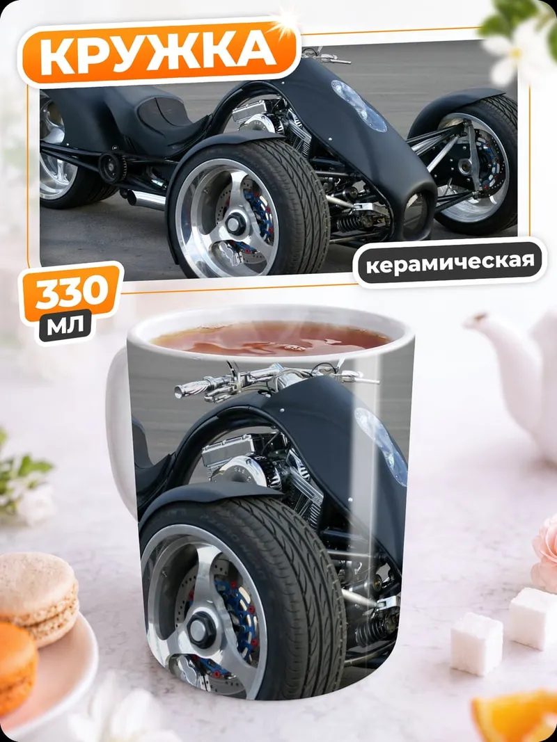 Кружка керамическая Черный трицикл