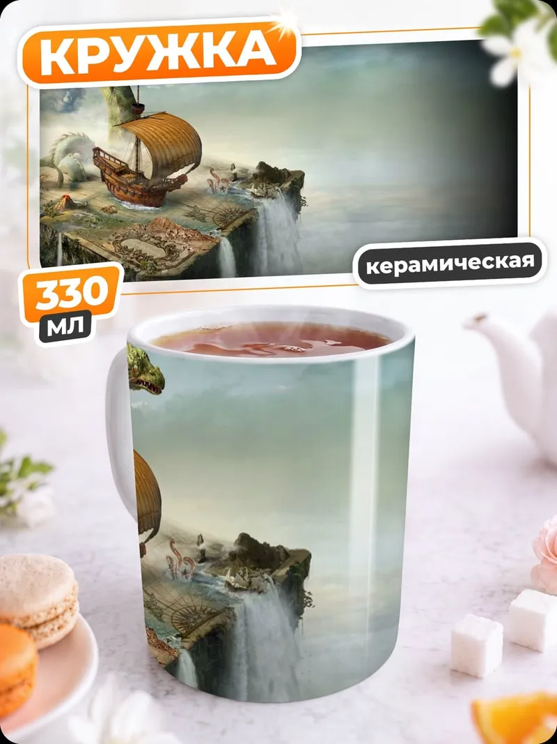 Кружка керамическая Летающий остров водопад