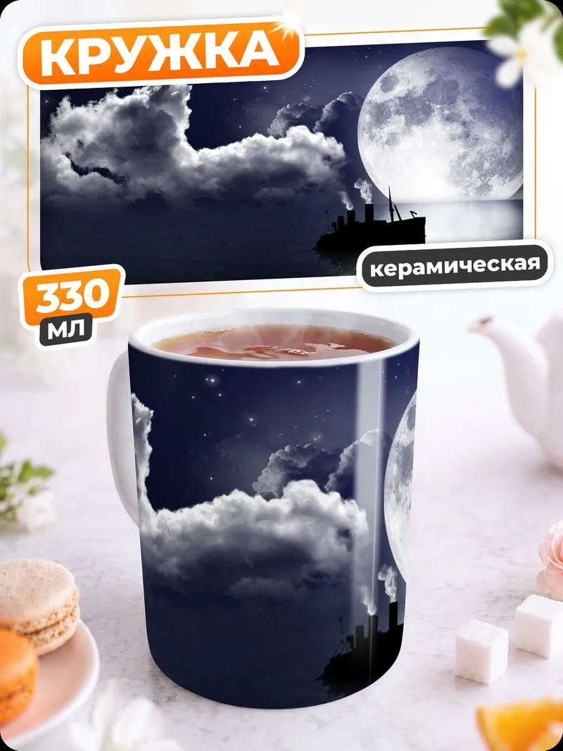 Кружка керамическая Корабль под луной