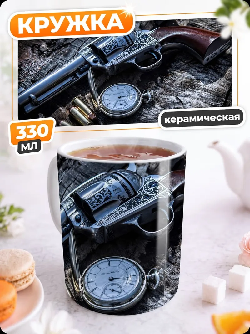 Кружка керамическая Кольт и карманные часы