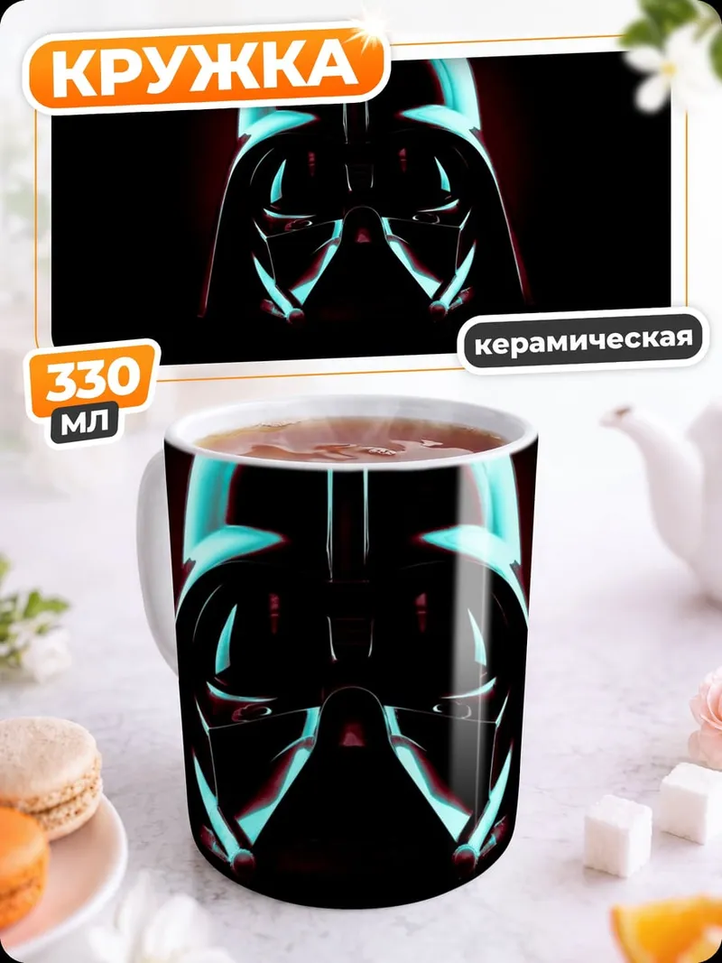 Кружка керамическая Шлем Дарта Вейдера