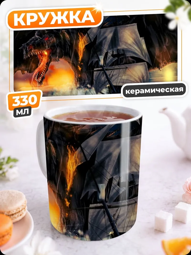 Кружка керамическая Дракон и корабль