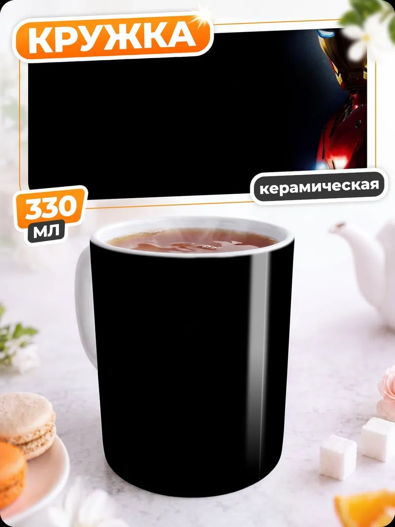 Кружка керамическая Железный человек