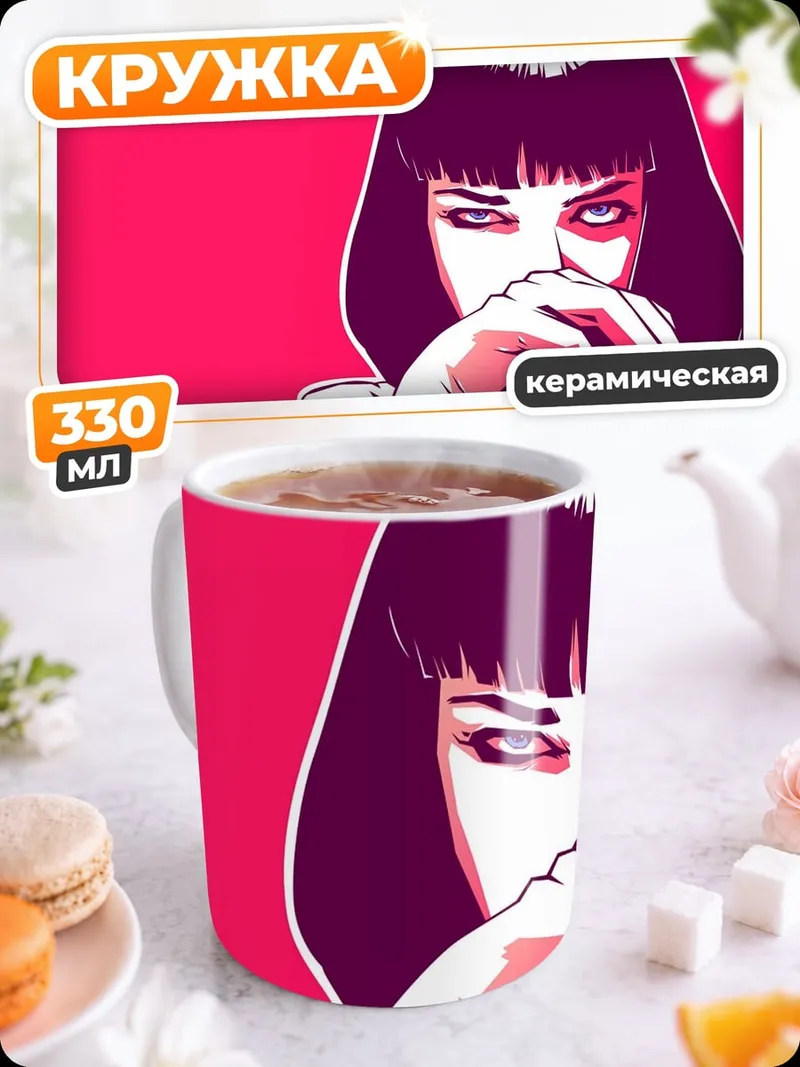 Кружка керамическая девушка из криминального чтива