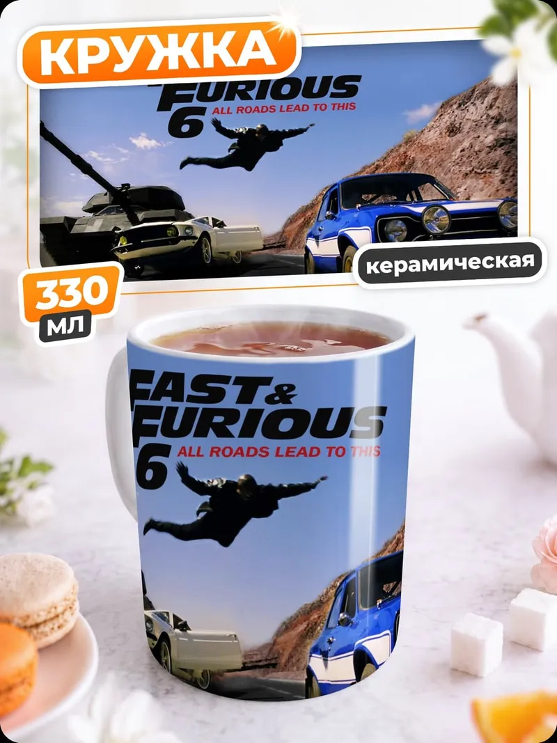 Кружка керамическая форсаж 6 танк