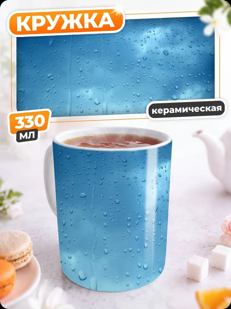 Кружка керамическая капли дождя на стекле