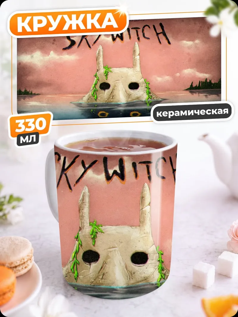 Кружка керамическая Мистический Skywitch арт
